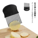 波型カッター フランス風 ナイフ ベトナム料理 包丁 飾り切り ポテトカッター フライドポテトに アジアン食品 野菜 ポテトスライサー インド 調理器具 食器 ...