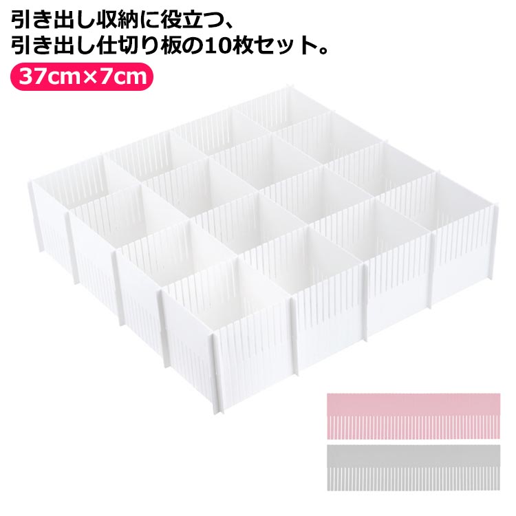 ネクタイ 小物 引き出し仕切り板 カット可能 37cm×7cm 送料無料 仕切り板 収納 デスク 10枚組 自由組合 引き出し 小物 化粧品 下着 引き出し収納 薬品を収納 整理