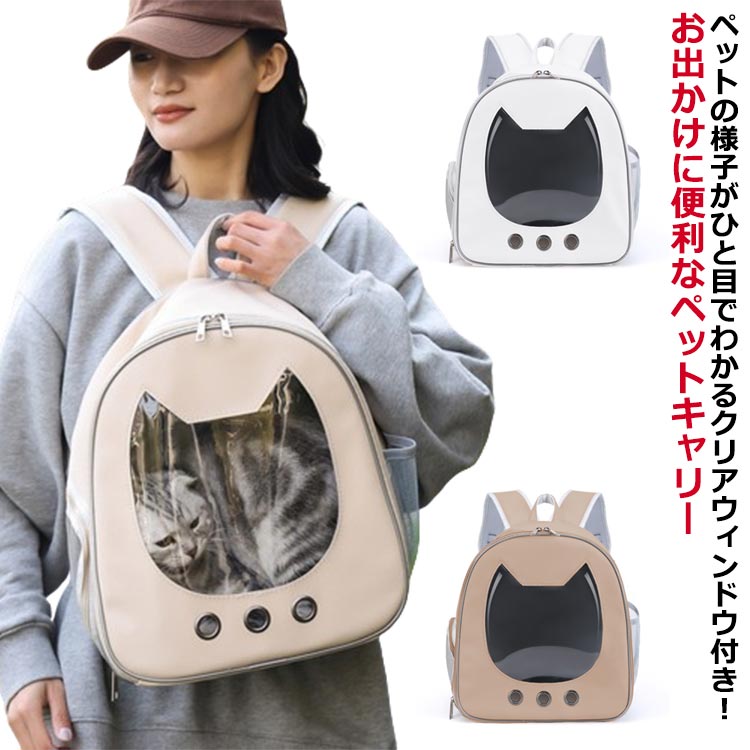 透明窓 ペットキャリー 防災用 ネコ リュックキャリー リュック ペット用 猫 キャリーバッグ 小型犬 キャリー 軽量 散歩 犬 お出かけ 外出 ペットキャリーケース 避難 通気性 メッシュ おしゃれ 快適 ネコキャリーバッグ