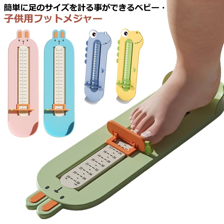足のサイズを簡単に測定できる子ども用フットメジャー。6〜24cmまで計測できるので、赤ちゃんから就学前の幼児さんくらいまで長く使えます。使用方法はとっても簡単！後ろにかかとをピタッと合わせ、スケーラーを指先に合わせるだけ！お子様と一緒に楽しく足のサイズを測ることができます！いつでも好きなときに子供の成長をよく知るのに便利です。 サイズ 2個セット サイズについての説明 ウサギ柄:縦32 横9cm恐竜柄:縦31　横11.5cm※サイズは当店平置き実寸サイズです。実際の商品ならびにメーカー表記サイズとは多少の誤差が生じる場合がございます。あらかじめご了承ください。 素材 ABS、TPE 色 うさぎ柄ピンク うさぎ柄グリーン うさぎ柄ブルー 恐竜柄ピンク 恐竜柄ブルー 恐竜柄イエロー 備考 ●サイズ詳細等の測り方はスタッフ間で統一、徹底はしておりますが、実寸は商品によって若干の誤差(1cm～3cm )がある場合がございますので、予めご了承ください。 ●製造ロットにより、細部形状の違いや、同色でも色味に多少の誤差が生じます。 ●パッケージは改良のため予告なく仕様を変更する場合があります。 ▼商品の色は、撮影時の光や、お客様のモニターの色具合などにより、実際の商品と異なる場合がございます。あらかじめ、ご了承ください。 ▼生地の特性上、やや匂いが強く感じられるものもございます。数日のご使用や陰干しなどで気になる匂いはほとんど感じられなくなります。 ▼同じ商品でも生産時期により形やサイズ、カラーに多少の誤差が生じる場合もございます。 ▼他店舗でも在庫を共有して販売をしている為、受注後欠品となる場合もございます。予め、ご了承お願い申し上げます。 ▼出荷前に全て検品を行っておりますが、万が一商品に不具合があった場合は、お問い合わせフォームまたはメールよりご連絡頂けます様お願い申し上げます。速やかに対応致しますのでご安心ください。