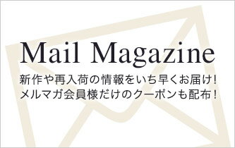 メールマガジン