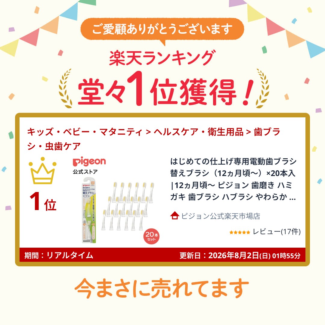 はじめての仕上げ専用電動歯ブラシ　替えブラシ（12ヵ月頃〜）×20本入 |12ヵ月頃〜...