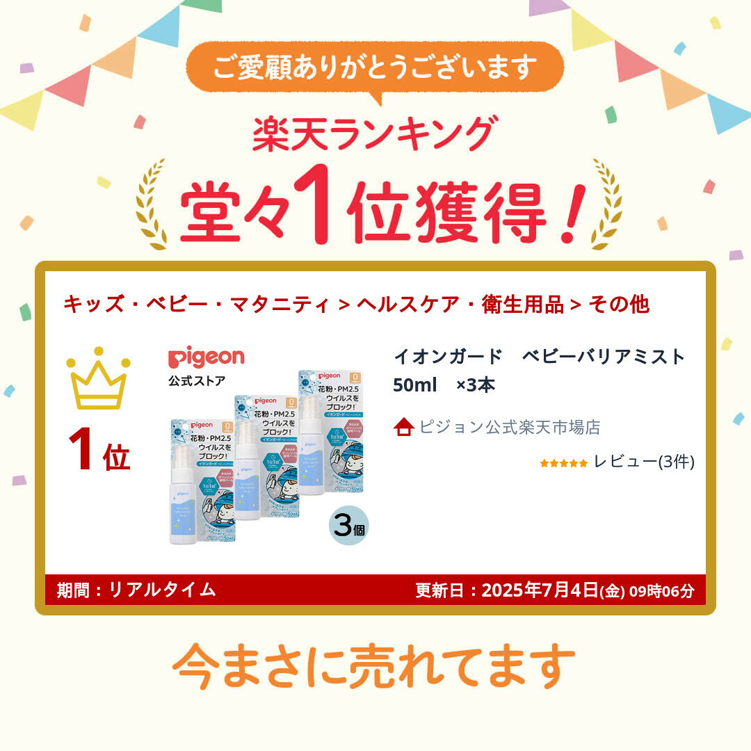 イオンガード　ベビーバリアミスト　50ml　×3本