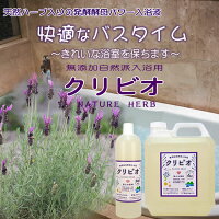 入浴用クリビオ天然ハーブタイプ800ml【期間限定品】