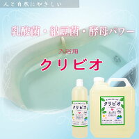 【無添加】乳酸菌発酵酵素の入浴用クリビオ新タイプ*800nl