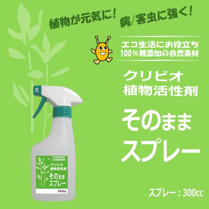 クリビオ 園芸 そのままスプレー 300ml 希釈なし すぐ使える お手軽 土壌改良 土づ...