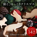 [ピ][14個入猫]オーナメント ねことシンプルでかわいいクリスマス用天然木手作りオーナメン ト 14個セット 120cmツリーに最適 オリジナル 北欧 スウィート&シャビー ナチュラル アンティーク&クラシック カフェ&レトロポップ クリスマスオーナメント☆ポイント5倍