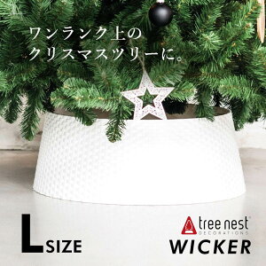 Tree nest ツリースカート WICKER Lサイズ（クリスマスツリー全長180cmから240cmに最適） カラー：ホワイト クリスマスツリーの足元を隠すレッグカバー[送料無料]ツリーネスト