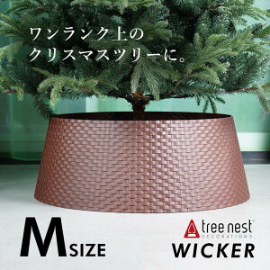Tree nest ツリースカート WICKER Mサイズ（クリスマスツリー全長120cmから180cmに最適） カラー：ブラウン クリスマスツリーの足元を隠すレッグカバー[送料無料]ツリーネスト