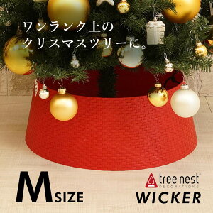 【送料無料】Tree nest ツリースカート WICKER Mサイズ（クリスマスツリー全長120cmから180cmに最適） カラー：レッド クリスマスツリーの足元を隠すレッグカバーツリーネスト ピカキュウホーム ピカキュウhome