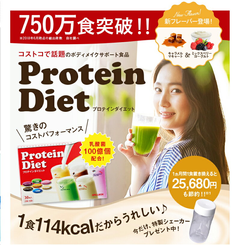 【送料無料】たっぷり30食入り！プロテインダイエット（5種×6袋）1食当たりたったの144円！置き換え 美ボディ タンパク質 ビタミン 食物繊維 乳酸菌 コラーゲン コストコ 女性用 ミネラル カルシウム マグネシウム PILLBOX ピルボックス logi