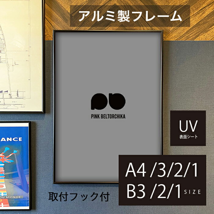 ポスターフレーム A4 A3 B3 A2 B2 A1 B1 ブラック 黒 額縁 軽い 黒フレーム 丈夫 パネルフレーム HT711 アルミフレーム 入替簡単 道具不要 パネル ポスター インテリア ディスプレイ シンプル 黒縁 軽量 看板 ポスター用 フレーム UVカット UVカット仕様 大型フレーム