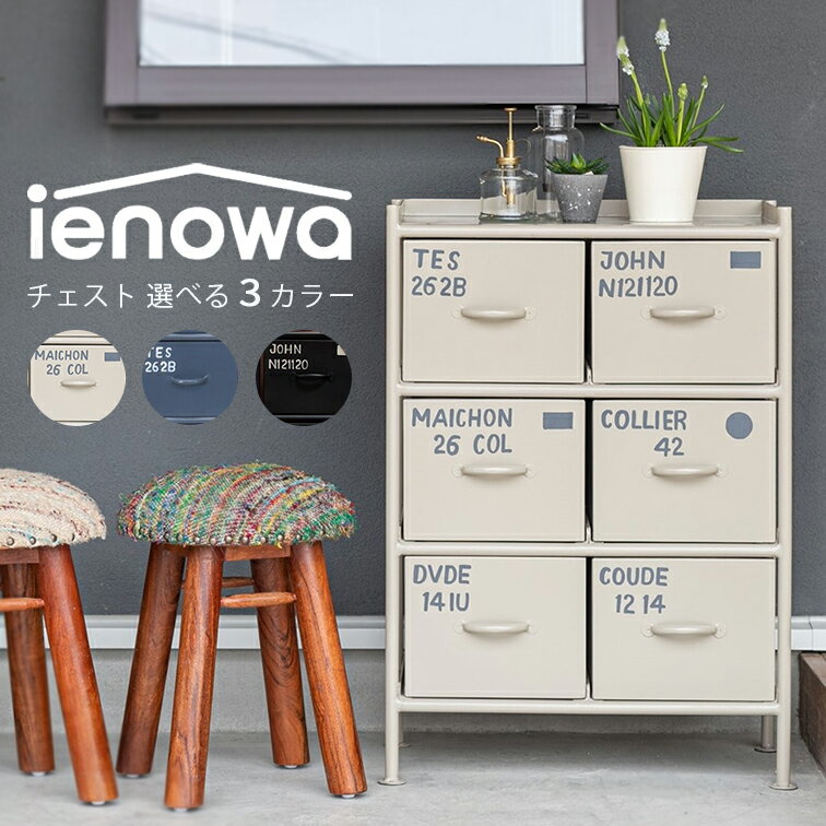 楽天市場】スチールチェスト ienowaの通販 楽天市場】スチールチェスト ienowaの通販
