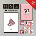 アートポスター B3 A3 ポスター PINKBELTORCHIKA ピンクベルトーチカ インテリアアート ディスプレイ ピンク 白 黒 マット紙 シバ 柴犬 ...
