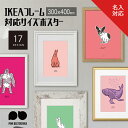 アートポスター IKEA 規格 海外サイズ ポスター 30×40 300×400 台紙 マット 窓抜きマット イケア 北欧ポスター アート かまいたち 猫 犬 ...