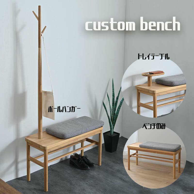 カスタム クッション付ベンチ ベンチ スツール ポールハンガー トレイ トレイテーブル テーブル付 コート掛け 木製 チーク 無垢材 天然木 和モダン 収納 玄...