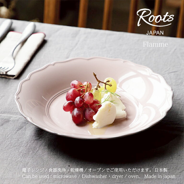 パスタボウル ROOTS フラム ピンク 陶器 電子レンジ オーブン 食洗機 対応 日本製 パスタ皿 スープボウル 丸皿 シャビーシック