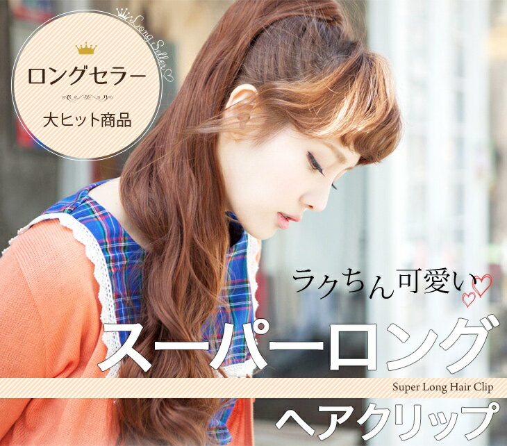アップ盛り♪スーパーロングカール(クリップ ヘアークリップ ヘアクリップ ポニーテール ハーフ ポイント エクステ ウェーブ ヘアウィッグ つけ毛 フラダンス 襟足ウィッグ チアガール バンス チアガール チアダンス チアダン)格安通販　バレンタイン　人気　ランキング