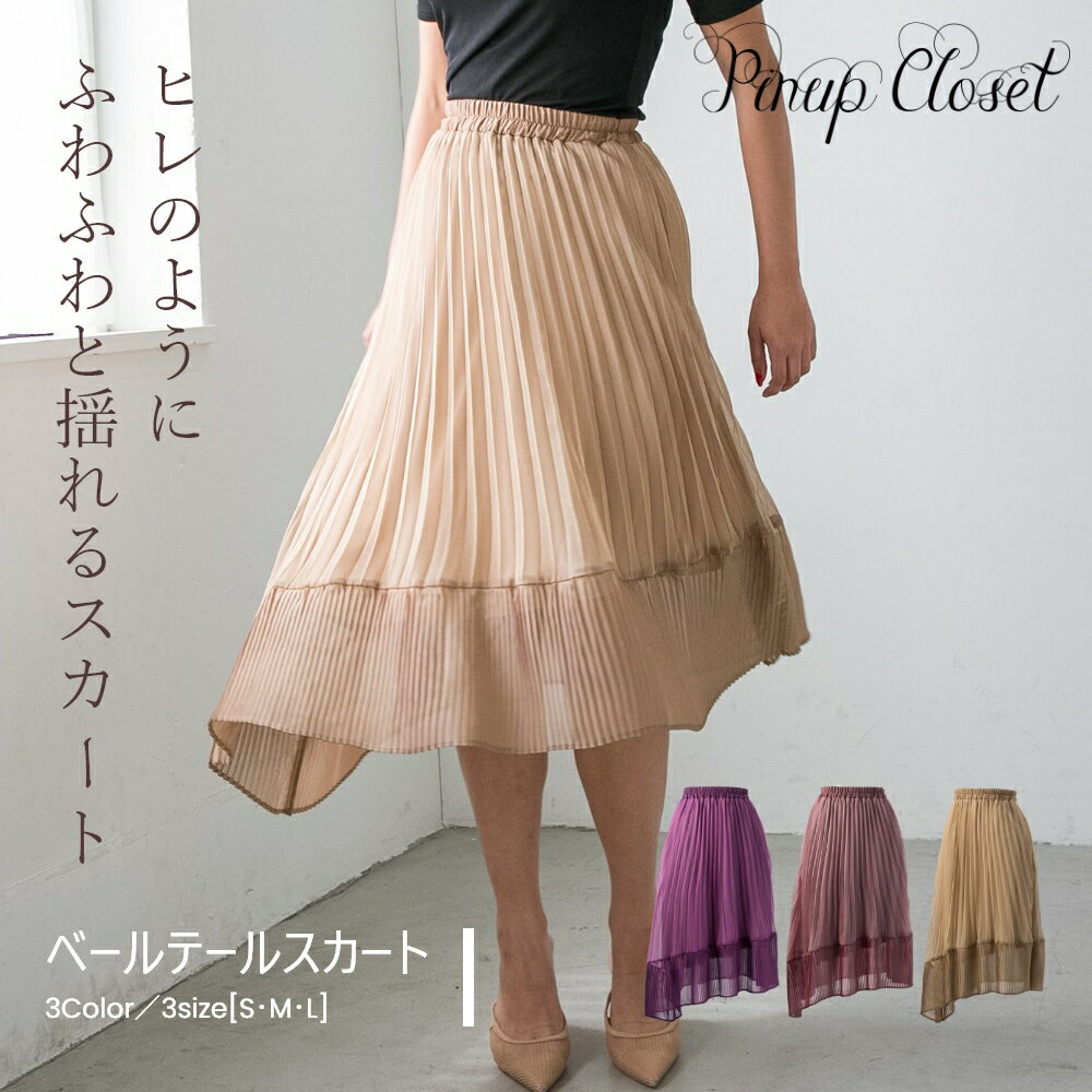【PinupCloset】 ベールテールスカート ピンナップクローゼット CINEMATIQ シネマティック レディース スカート 大人可愛い オフィスカジュアル コーデ アシンメトリー ウエスト ゴム マジカルポケット ポケット付き ポケット 裏地付き
