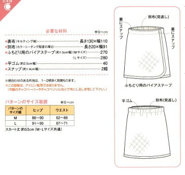 パターン （ 型紙 ) あったかラップスカート （ 簡単 実寸大 実物大 作り方 レシピ レディース スカート パンツ ワンピース トップス ) 【メール便 （ ゆうパケット ) OK】