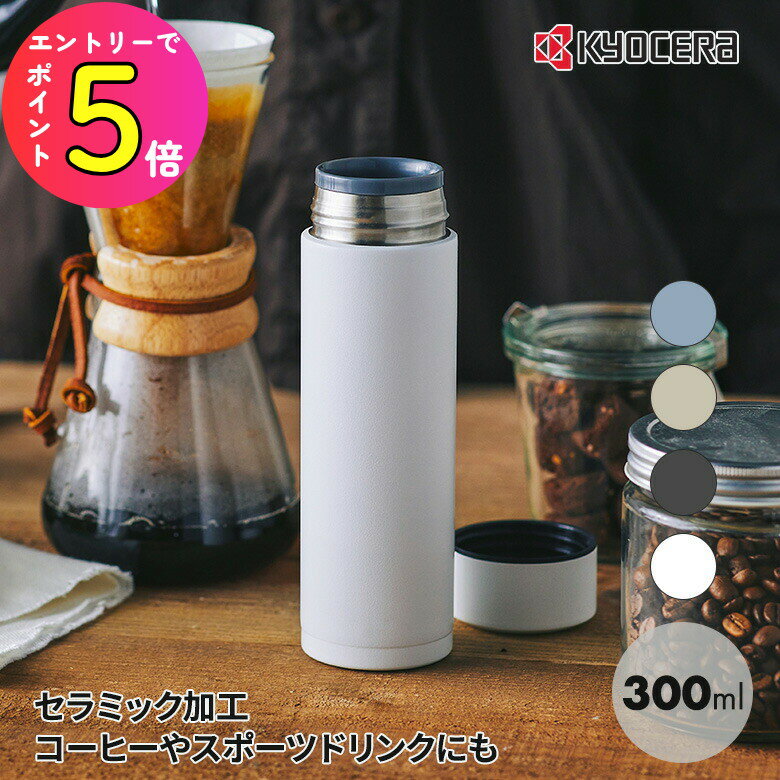 [ポイント最大15倍] 京セラ CERAMUG ボトル 300ml カフェオレ 持ち運び スタバ おしゃれ プレゼント スポーツドリンク 珈琲 コーヒータンブラー 水筒 スリムサイズ コーヒー 保温 保冷 セラミック加工 味が変わらない