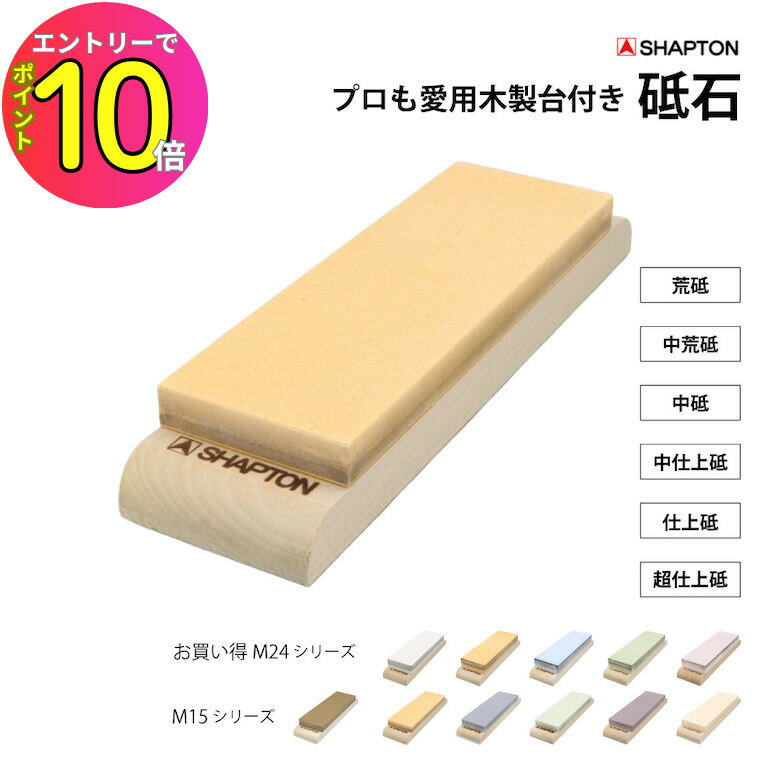 [8月エントリーでP10倍!] シャプトン 砥石 木製台付き M15 M24 [荒砥＃120ホワイト 荒砥#220モス 中荒砥＃1000オレンジ 中砥＃1500ブルー 中仕上砥＃グリーン 仕上砥＃5000エンジ 超仕上砥＃12000クリーム]包丁 刃物 刃研ぎ 刃付け 切れ味復活 メンテナンス