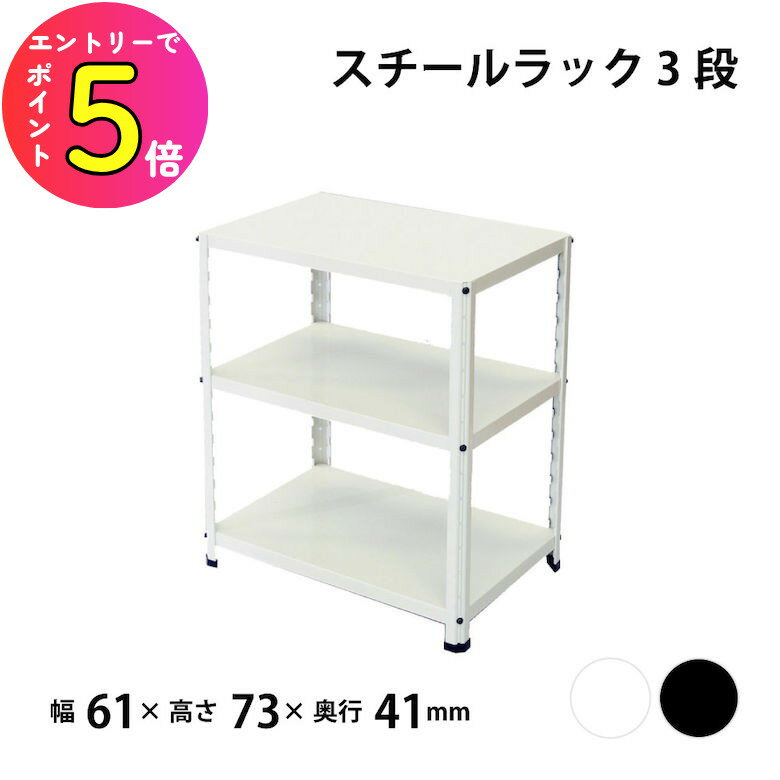 [ポイント最大15倍] 浅香工業 棚 ニューファンシーラック 3段 幅61 奥行41 高さ73cm 1段の耐荷重50kg |..