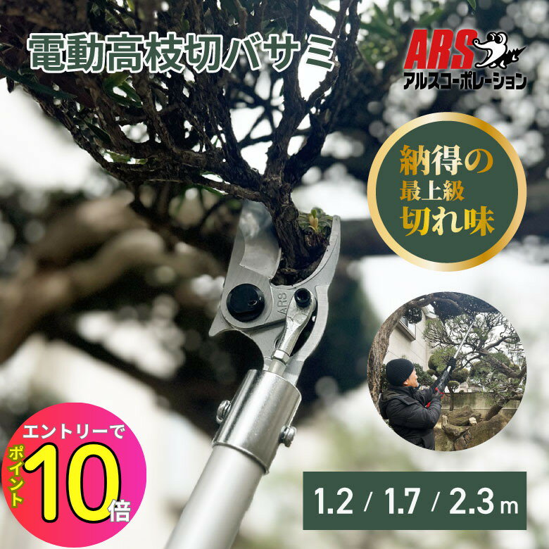 【驚くべき切れ味】ARS(アルス) 電動高枝ばさみ スゴタカ EPT-720 1.2m 1.7m 2.3m | 切断20mm 電動 パワフル 木を切る よく切れる | 庭木 高木 枝打ち 植木 庭木 シンプル 高所 太枝 庭 手入れ 丈夫 強い 高枝 枝切り 枝払い 剪定 管理 園芸 山林 のこぎり 鋸