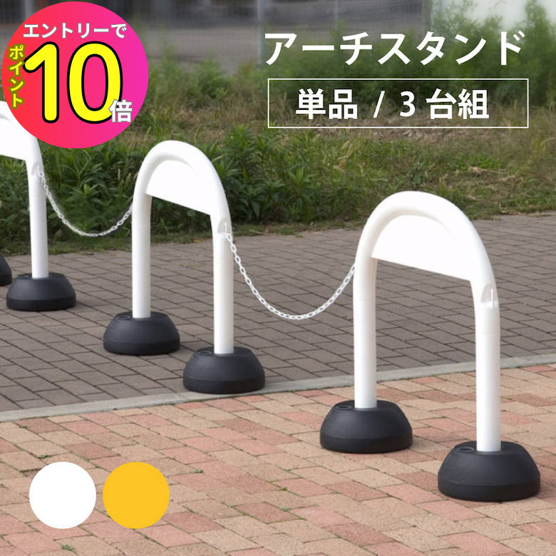 [エントリーでP10倍!] 車止め 侵入対策 アーチスタンド 幅900×高さ725×奥行255mm ［単品 3台組 ホワイ..