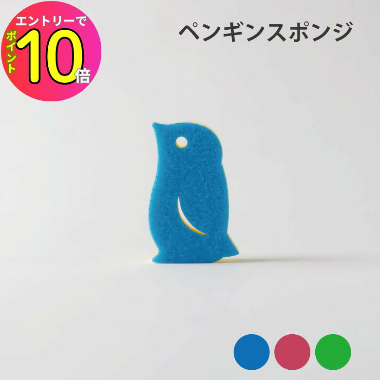 [エントリーでP10倍!] マーナ ペンギンスポンジ便利 シンプル 新生活 キッチンツール キッチン雑貨 一人暮らし ペンギン スポンジ かわいい おしゃれ