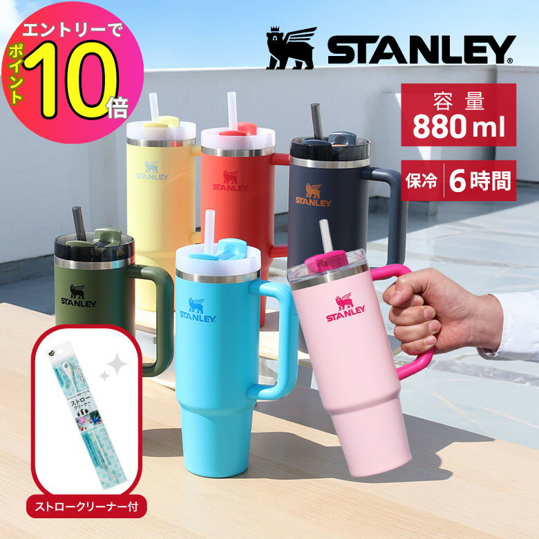 【購入特典 ストローブラシ付き】 スタンレー タンブラー ストロー付き クエンチャー 0.88L 正規品 STANLEY 真空 大容量 保冷 取手付き プレゼント ギフト ジム トレーニング 水分補給 スポーツ 車 ドライブ 水筒 ボトル おしゃれ おすすめ かわいい 流行 トレンド カラフル