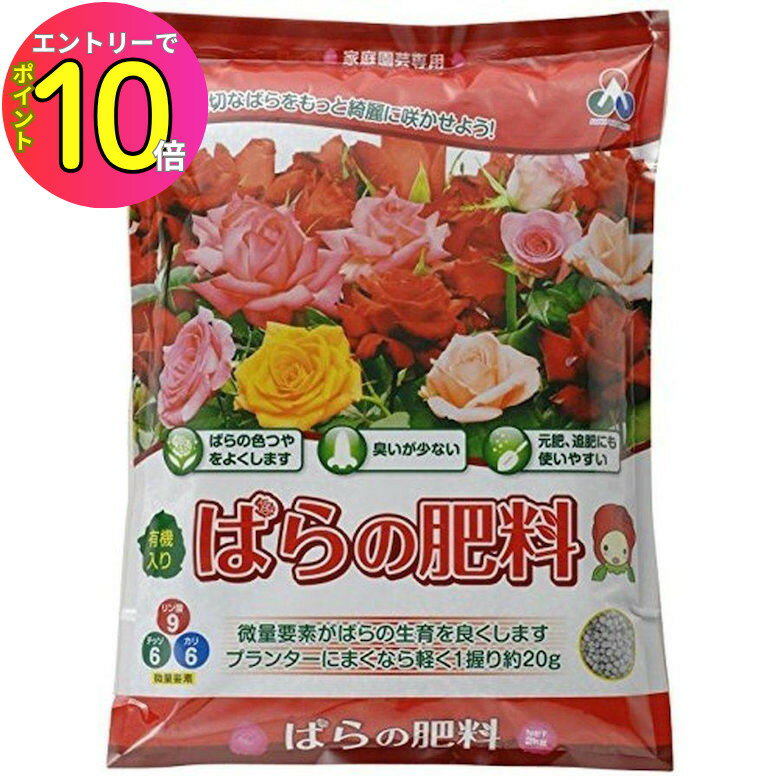 [8月エントリーでP10倍!] 家庭菜園 肥料 ばらの肥料 2kg 朝日アグリア