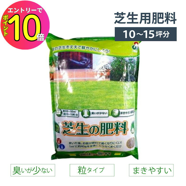 [9月エントリーでP10倍!] 芝生 肥料 10坪～15坪分 臭いが少ない 顆粒 粉剤 粒タイプ 芝生の肥料 2kg 高麗 芝 高麗芝 メンテナンス 自宅 庭 園芸 庭園 ゴルフ場 競技場 芝刈り 朝日アグリア