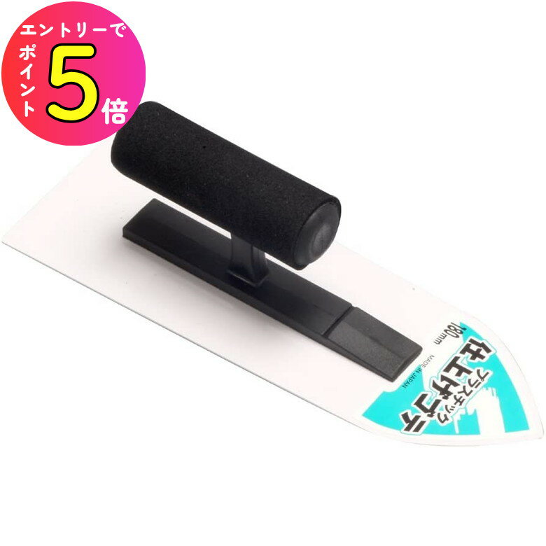 [ワンダフルデーP10倍] [エントリーでP+5倍] 井上工具 16021 プラスチック仕上ゴテ 180mm