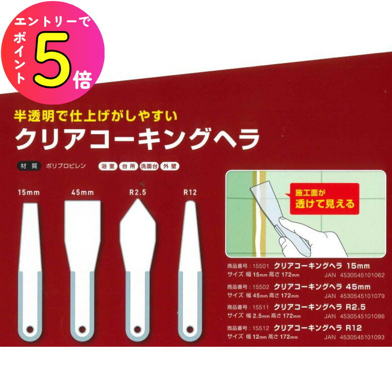 [エントリーでP+5倍] 井上工具 15501 クリアコーキングヘラ 15mm