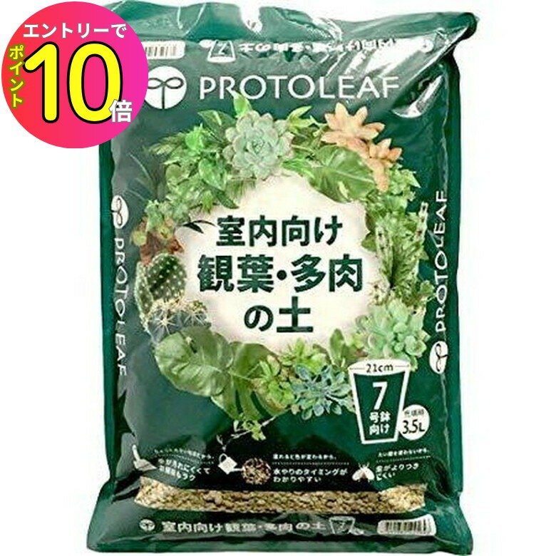[8月エントリーでP10倍!] 家庭菜園 肥料 土 室内向け観葉多肉の土 3.5L プロトリーフ