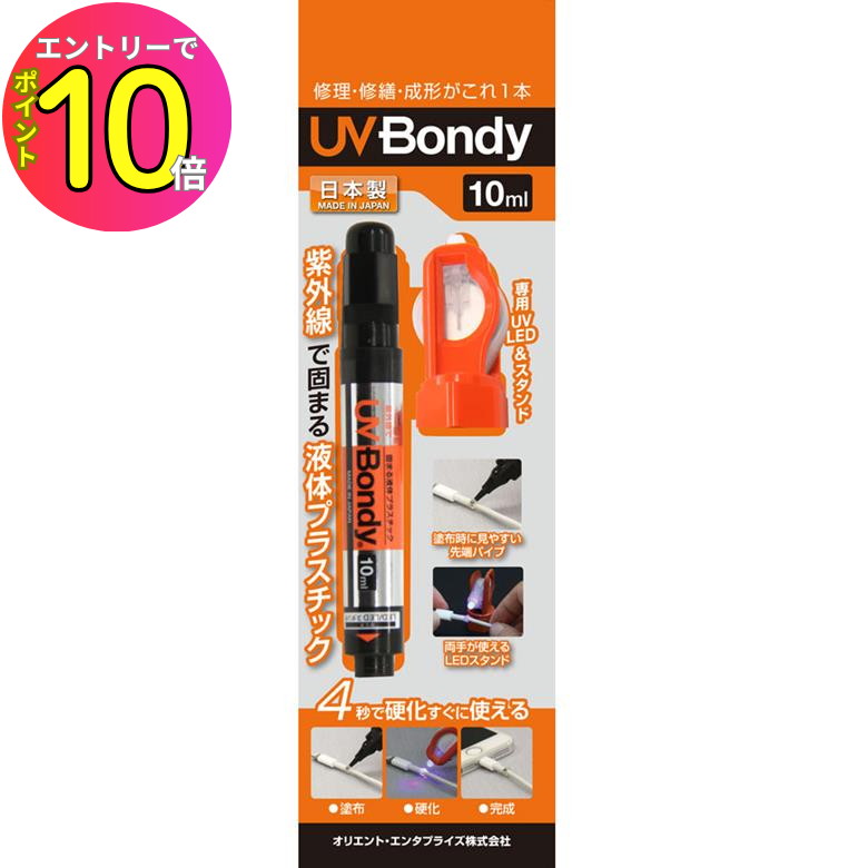 [9月エントリーでP10倍!] 【UV照射4秒で硬化】UV補修 プラモデル 模型 補修 UV BONDY UV BONDY スターターキット 10ml UB-S10