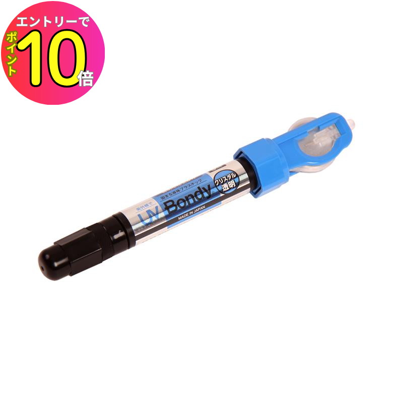 [8月エントリーでP10倍!] 【UV照射4秒で硬化】UV補修 プラモデル 模型 補修 UV BONDY UV BONDY クリス..