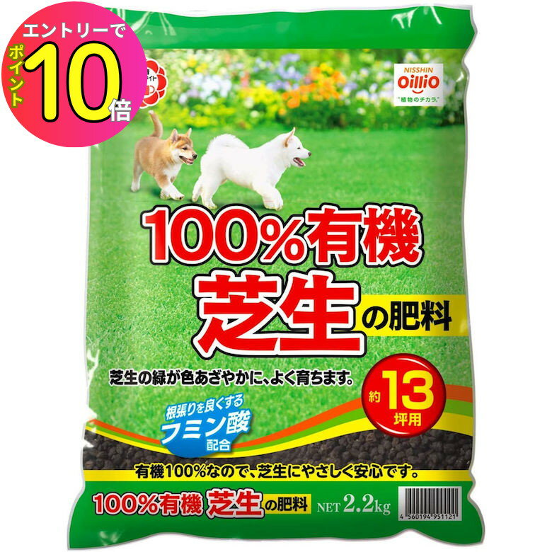 [8月エントリーでP10倍!] 芝生 有機 肥料 13坪分 家庭菜園 100%有機芝生の肥料 2.2kg 日清商事