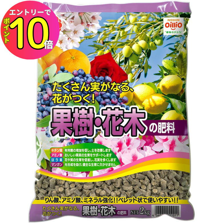 [9月エントリーでP10倍!] 家庭菜園 肥料 果樹花木の肥料 2kg 日清商事
