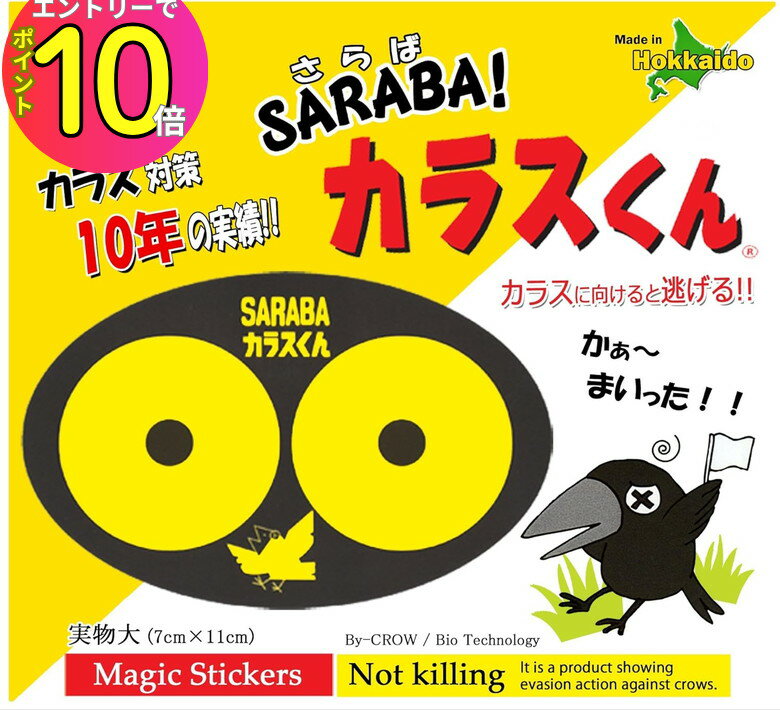 [エントリーでP10倍!] カラス タカ トンビ 対策ステッカー SARABAカラスくん ステッカー2枚入り 北海道環境バイオセクター 畑 ゴミ収集場所 ゴミ捨て場 ベランダ ガレージ
