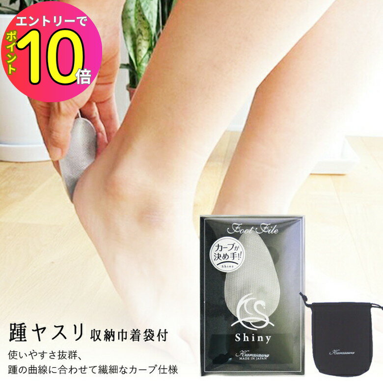 [エントリーでP10倍!] 柄沢ヤスリ 踵ヤスリ シャイニー ベルベット巾着付き 美容・踵ケア 角質とり 角質ケア プレゼント ギフト 贈り物