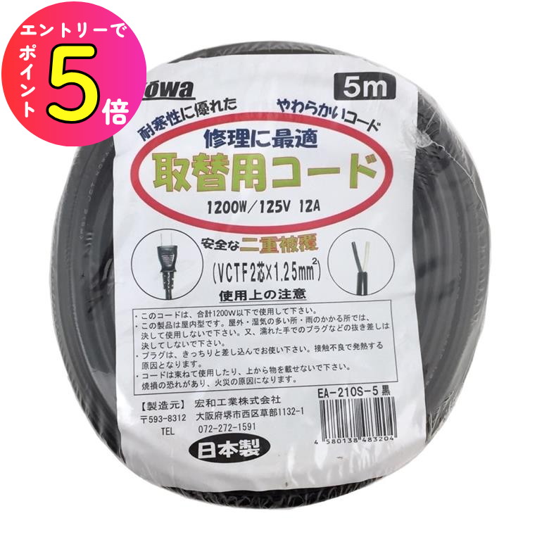 [エントリーでP+5倍] KOWA 取り換え用コード ソフトタイプ 修理に最適 長さ5m 1200W 125V 12A VCT-F2芯..