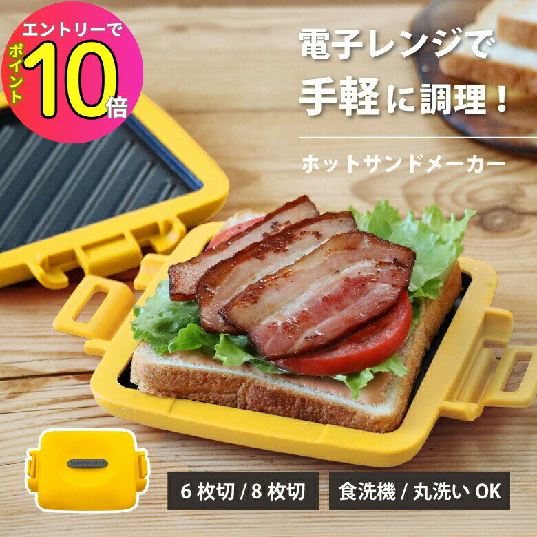 【電子レンジで手軽に】 ホットサンドメーカー レシピブック付き 調理時間3.5分 食洗器対応 丸洗いOK |..
