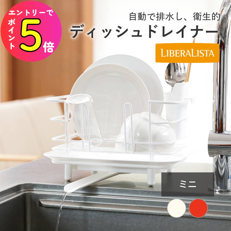 [エントリーでP+5倍] 水切りカゴ 水切りトレー 水切りラック 自動 排水 ディッシュドレイナー ミニ シンク 皿立て 皿 洗い物 食器カゴ スチール リス リベラリスタ 省スペース