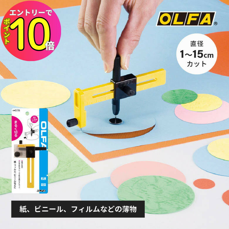 [8月エントリーでP10倍!] 円切りカッター 替え刃付き コンパスカッター サークルカッター 57B ラチェットコンパスカッター 円切り用 丸切り 工作 手芸 ポーセラーツ 厚紙 段ボール レザークラフト OLFA オルファ カッター 切り抜き 開封カッター 開梱 ダンボール