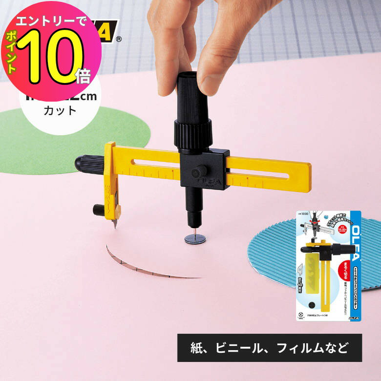 [エントリーでP10倍!] 丸くり抜き 円切り コンパスカッター サークルカッター OLFA オルファ 189B ラチェットコンパスカッター 円切り用 丸切り 工作 手芸 ポーセラーツ スチレンボード 厚紙 段ボール レザークラフト カッター カット カッティング の商品画像