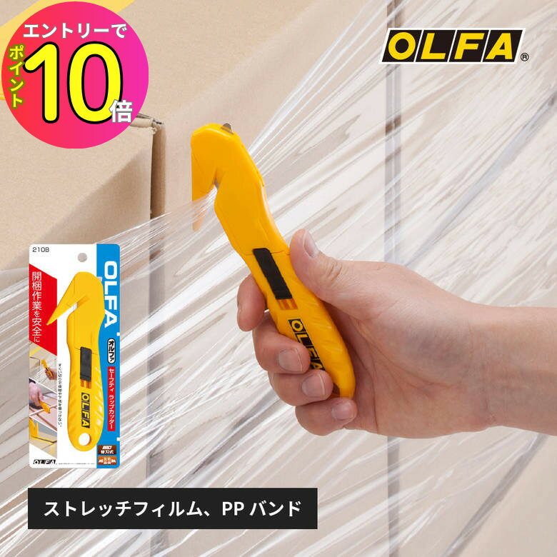 [8月エントリーでP10倍!] 段ボール PPバンド カット 紐切り 裁断 210B セーフティ ラップカッター 梱包用 OLFA オルファカッター