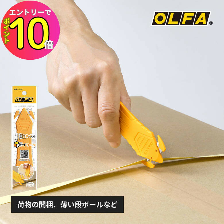 [8月エントリーでP10倍!] ダンボール 段ボール カッター OLFA オルファ 238B カイコーン 開梱用 倉庫作業 ライン 安全 衛星 紛失防止 | カッターナイフ 切り抜き カット カッティング 開封カッター 開梱 解体 ダンボールカッター 段ボールカッター 便利グッズ 作