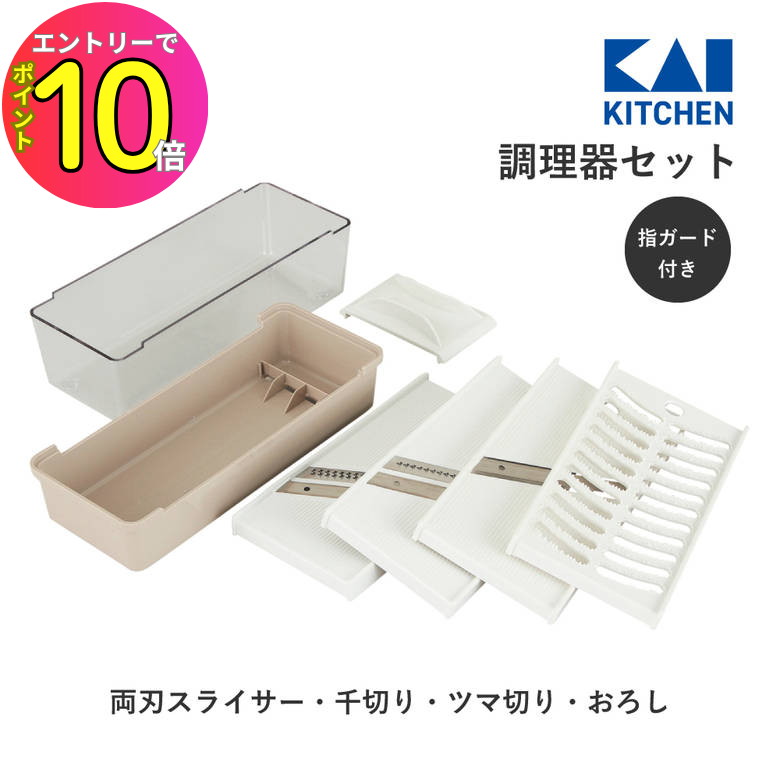 [エントリーでP10倍!] 貝印 調理器セット 指ガード付き